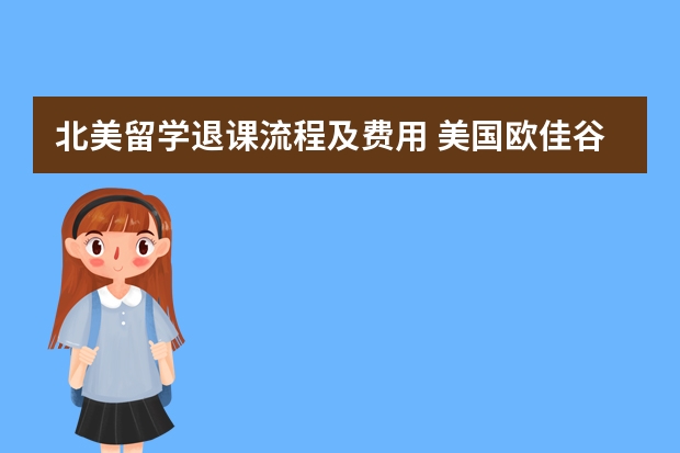 北美留学退课流程及费用 美国欧佳谷学校的课程设置及留学费用简介