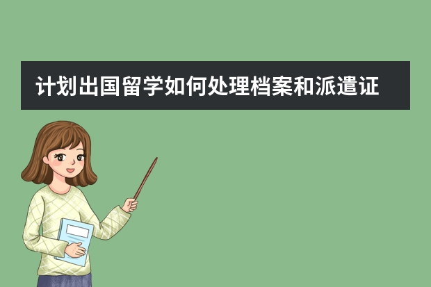 计划出国留学如何处理档案和派遣证