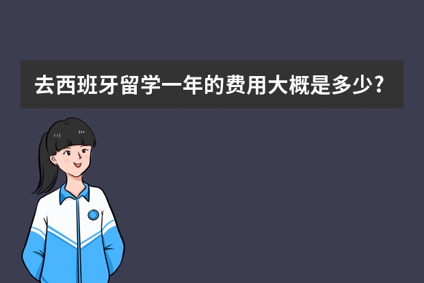 去西班牙留学一年的费用大概是多少?