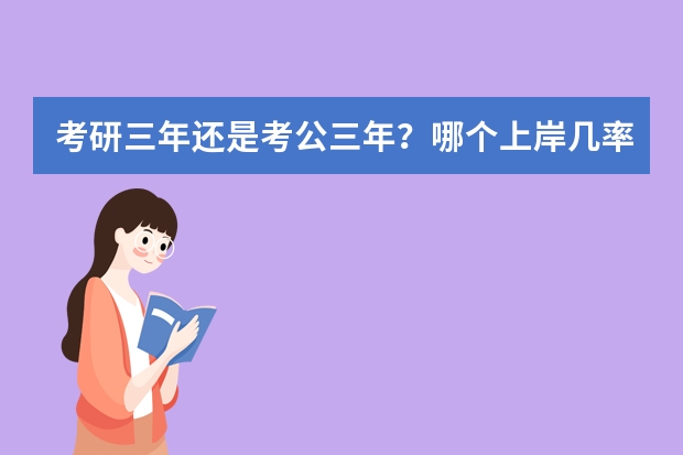考研三年还是考公三年？哪个上岸几率大