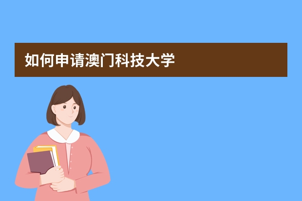 如何申请澳门科技大学