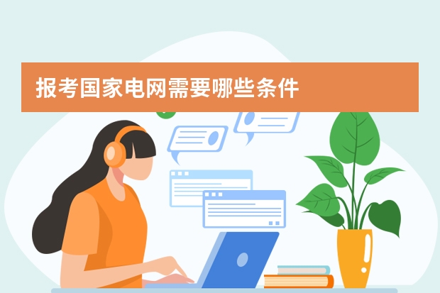报考国家电网需要哪些条件
