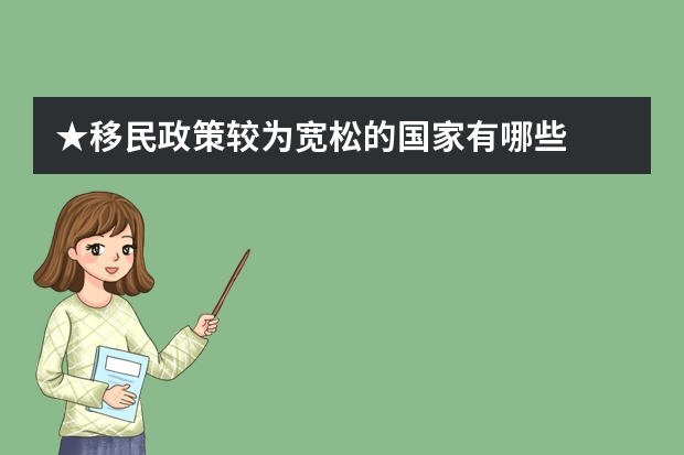 ★移民政策较为宽松的国家有哪些