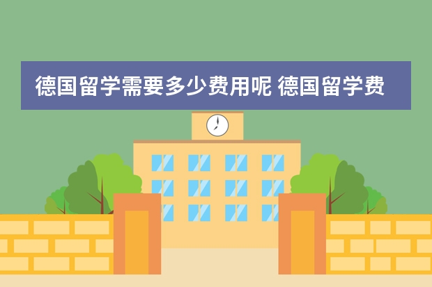 德国留学需要多少费用呢 德国留学费用一览