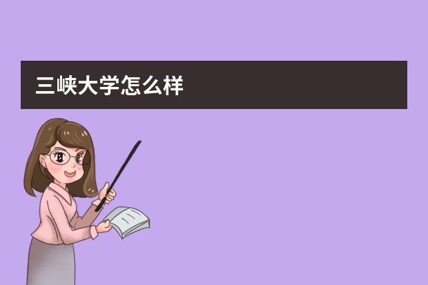 三峡大学怎么样
