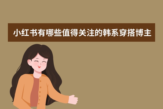 小红书有哪些值得关注的韩系穿搭博主？