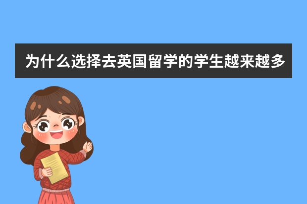 为什么选择去英国留学的学生越来越多?