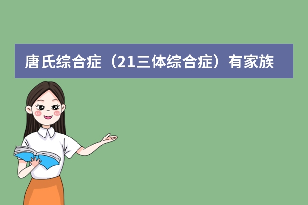 唐氏综合症（21三体综合症）有家族遗传吗？