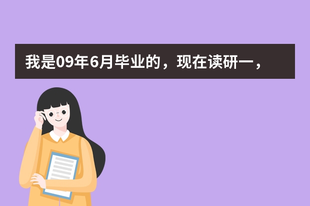 我是09年6月毕业的，现在读研一，考公务员算应届毕业生吗