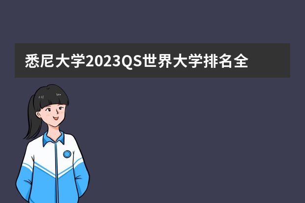 悉尼大学2023QS世界大学排名全澳前三，全球第41！附：高考直录要求参考（澳大利亚大学排名）