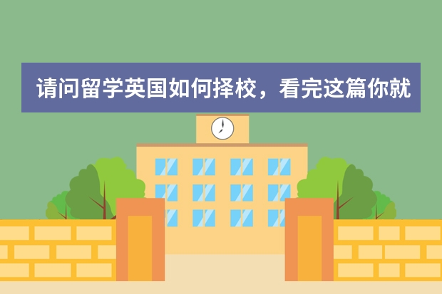 请问留学英国如何择校,看完这篇你就知道!