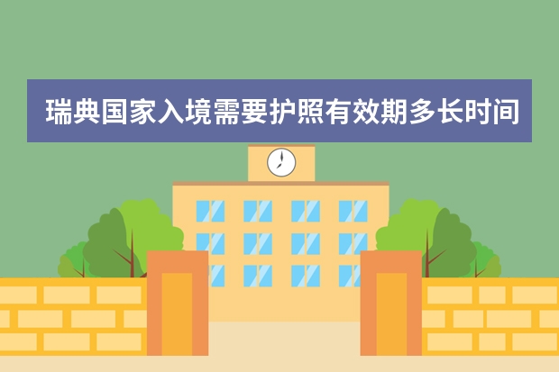 瑞典国家入境需要护照有效期多长时间? 瑞典护照免签国家