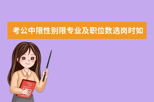 考公中限性别限专业及职位数选岗时如何排名