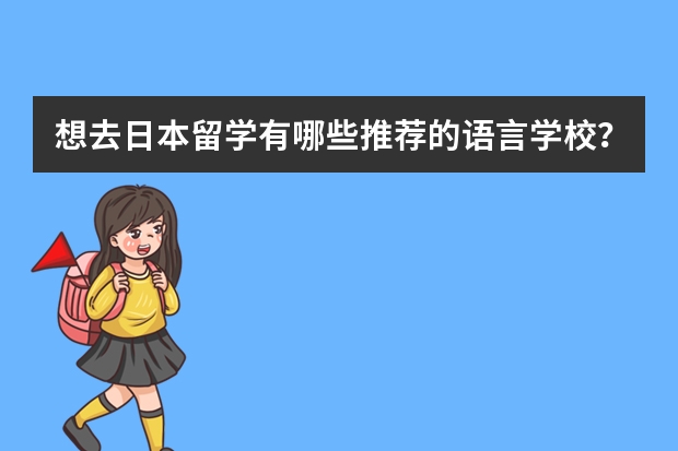 想去日本留学有哪些推荐的语言学校？