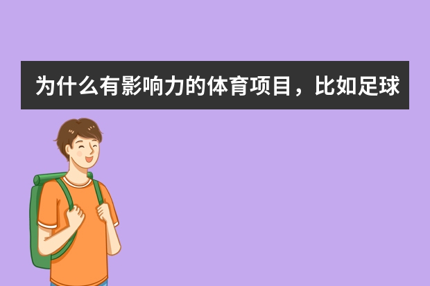 为什么有影响力的体育项目，比如足球、网球、田径、游泳等，中国都搞不好？