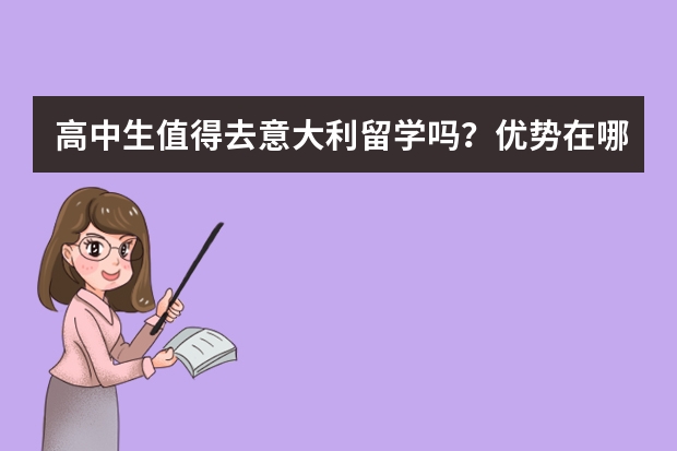 高中生值得去意大利留学吗？优势在哪里