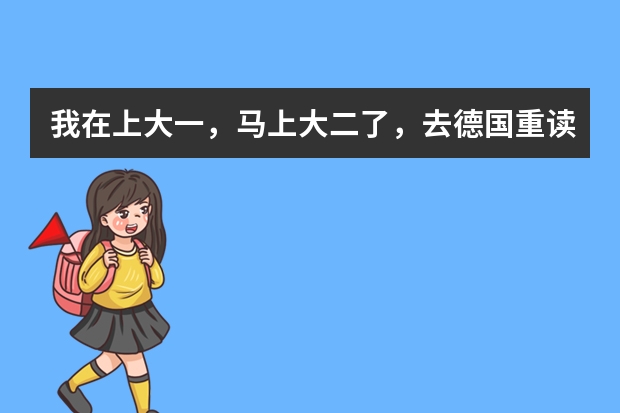 我在上大一,马上大二了,去德国重读本科有什么要求?