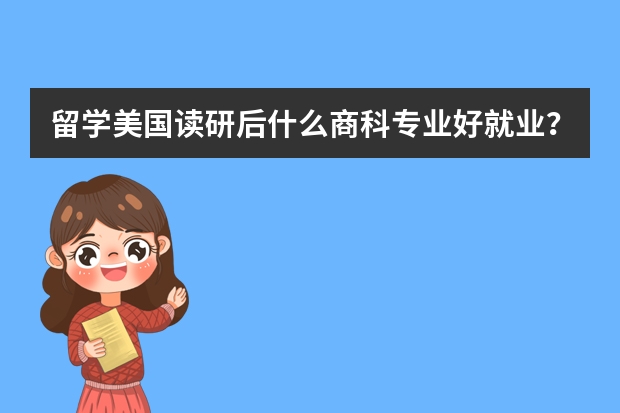 留学美国读研后什么商科专业好就业?