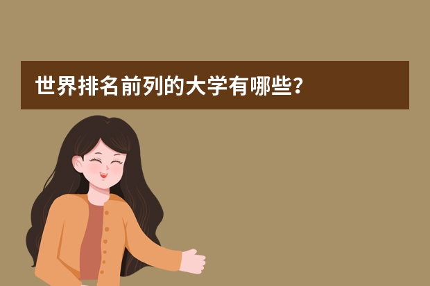 世界排名前列的大学有哪些?