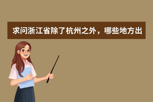 求问浙江省除了杭州之外,哪些地方出国留学的人比较多?