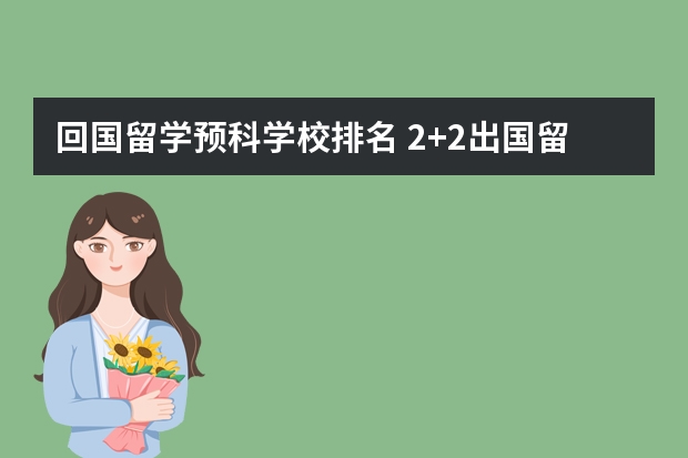 回国留学预科学校排名 2+2出国留学可以自己申请学校么?