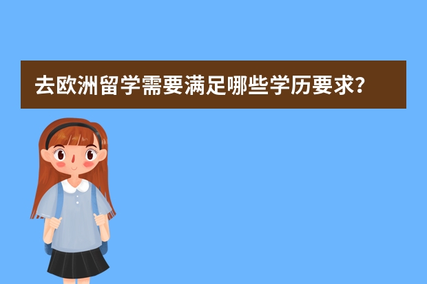 去欧洲留学需要满足哪些学历要求？