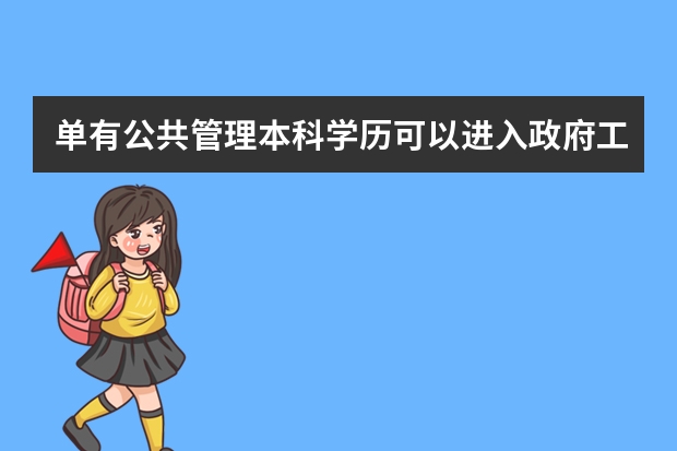 单有公共管理本科学历可以进入政府工作吗?{没有考公务员〉