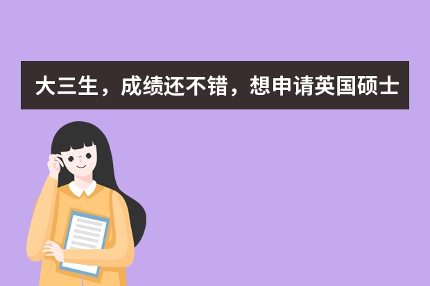 大三生，成绩还不错，想申请英国硕士留学，请问格拉斯哥大学国际会计与财务管理专业录取要求是什么？