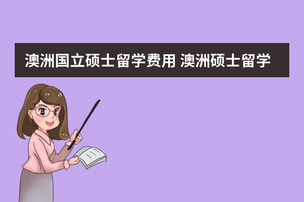 澳洲国立硕士留学费用 澳洲硕士留学费用