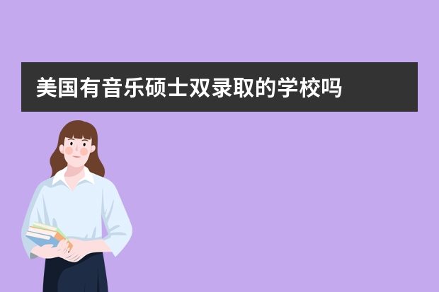 美国有音乐硕士双录取的学校吗