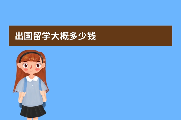出国留学大概多少钱
