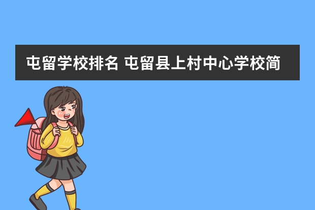 屯留学校排名 屯留县上村中心学校简介
