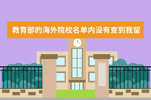 教育部的海外院校名单内没有查到我留学的学校，留服中心还会受理我的学位认证申请吗？