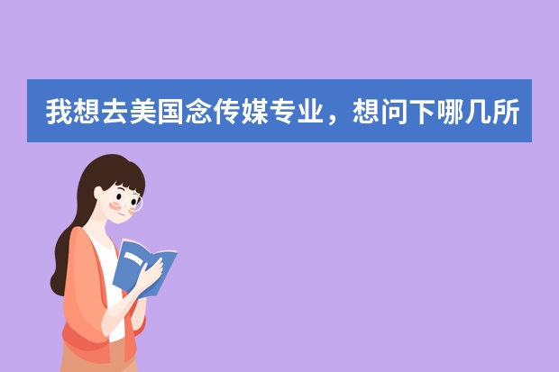 我想去美国念传媒专业,想问下哪几所大学比较好呢?