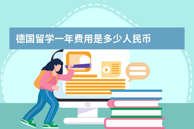 德国留学一年费用是多少人民币