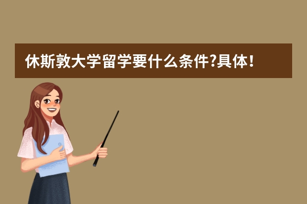 休斯敦大学留学要什么条件?具体!