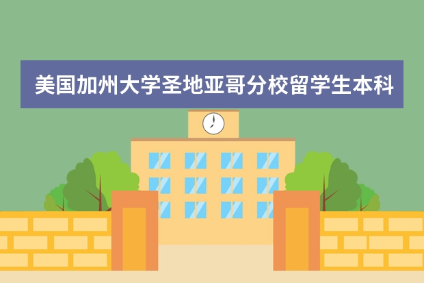 美国加州大学圣地亚哥分校留学生本科没有毕业回国想进国企怎么办