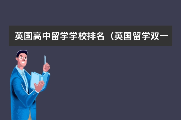 英国高中留学学校排名（英国留学双一流大学排名）