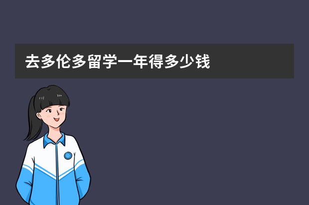 去多伦多留学一年得多少钱