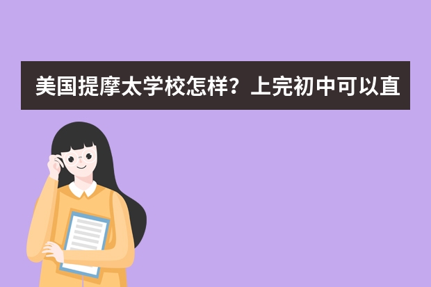 美国提摩太学校怎样?上完初中可以直接上这个学校的高中吗?姑娘寄宿到别人家好不好?每年总费用需多少