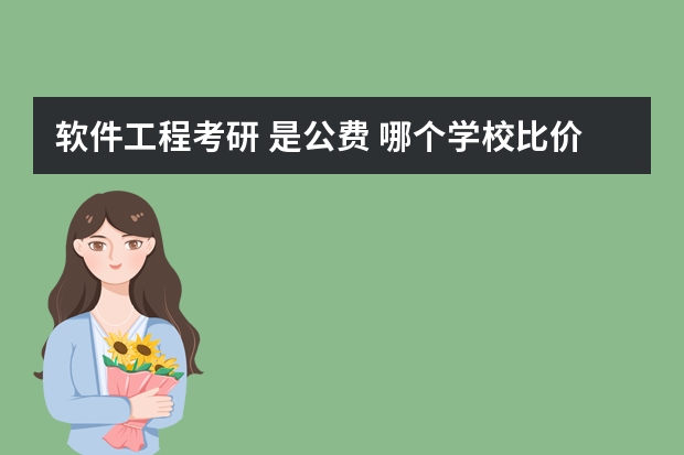软件工程考研 是公费 哪个学校比价好?主要是哪个是公费
