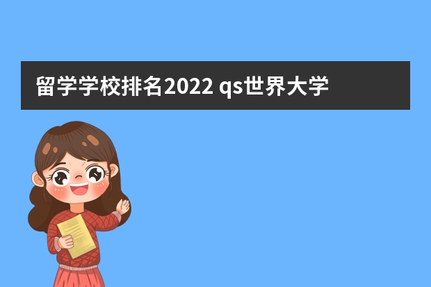 留学学校排名2022 qs世界大学排名公布