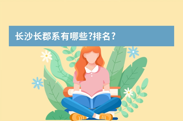 长沙长郡系有哪些?排名?