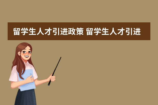 留学生人才引进政策 留学生人才引进进京的档案问题？