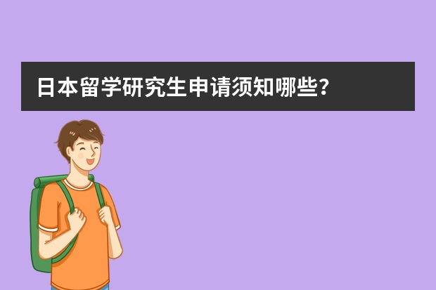 日本留学研究生申请须知哪些?