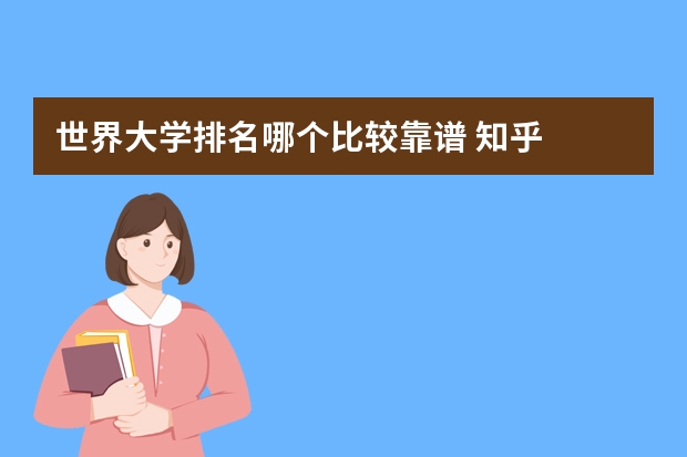 世界大学排名哪个比较靠谱 知乎