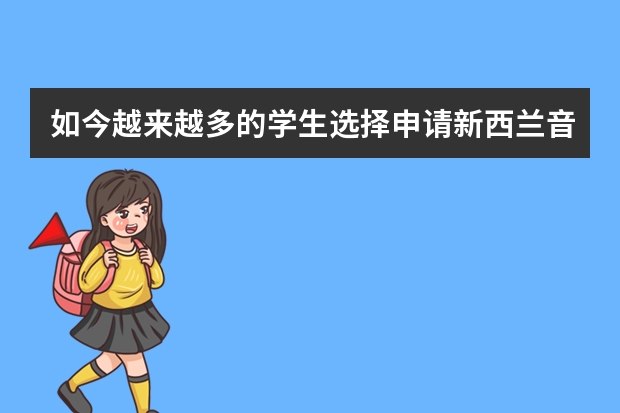如今越来越多的学生选择申请新西兰音乐专业留学，音乐专业留学怎么样呢？