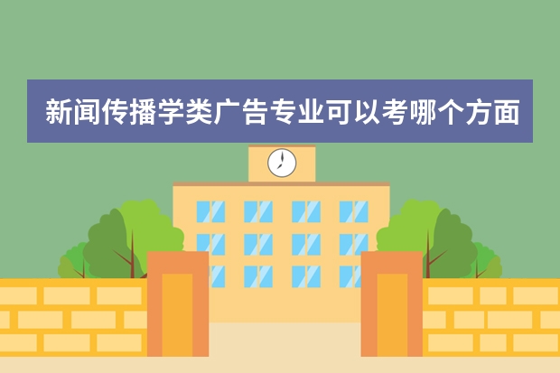 新闻传播学类广告专业可以考哪个方面的公务员？（对英语水平没有要求的）