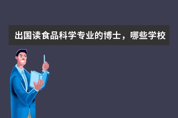 出国读食品科学专业的博士,哪些学校比较好