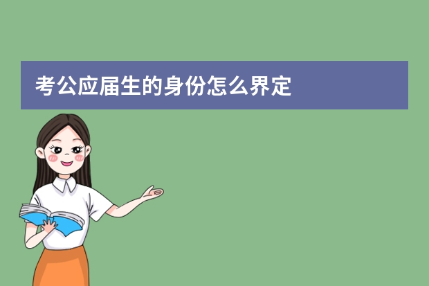 考公应届生的身份怎么界定